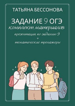 Задание 9 ОГЭ. Комплект материалов